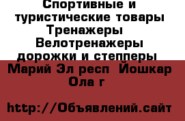 Спортивные и туристические товары Тренажеры - Велотренажеры,дорожки и степперы. Марий Эл респ.,Йошкар-Ола г.
